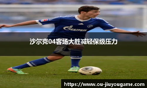 沙尔克04客场大胜减轻保级压力
