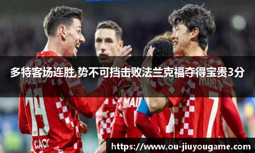 多特客场连胜,势不可挡击败法兰克福夺得宝贵3分