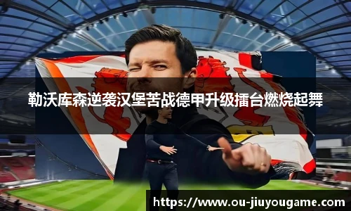 勒沃库森逆袭汉堡苦战德甲升级擂台燃烧起舞