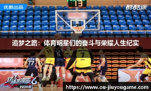 追梦之路：体育明星们的奋斗与荣耀人生纪实