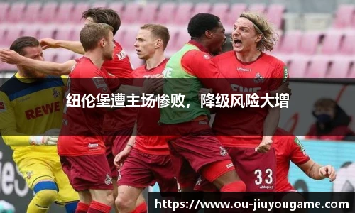 纽伦堡遭主场惨败，降级风险大增