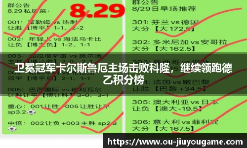 卫冕冠军卡尔斯鲁厄主场击败科隆，继续领跑德乙积分榜