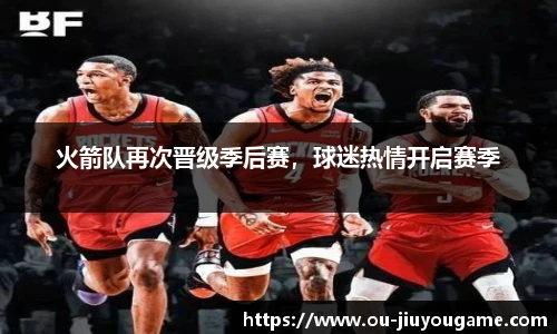 火箭队再次晋级季后赛，球迷热情开启赛季