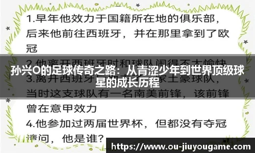 孙兴O的足球传奇之路：从青涩少年到世界顶级球星的成长历程