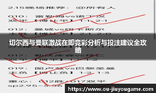 切尔西与曼联激战在即竞彩分析与投注建议全攻略