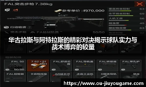华古拉斯与阿特拉斯的精彩对决揭示球队实力与战术博弈的较量