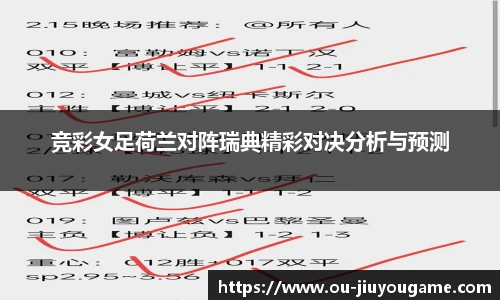 竞彩女足荷兰对阵瑞典精彩对决分析与预测
