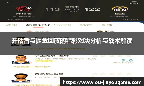 开括者与掘金回放的精彩对决分析与战术解读