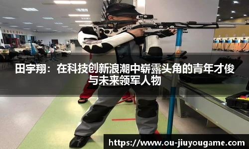 田宇翔：在科技创新浪潮中崭露头角的青年才俊与未来领军人物