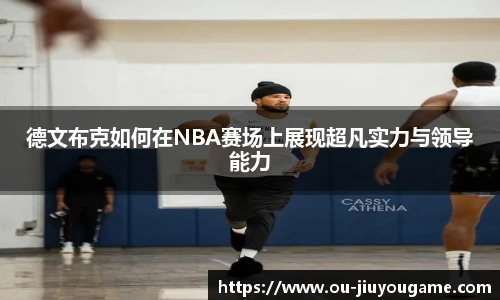 德文布克如何在NBA赛场上展现超凡实力与领导能力