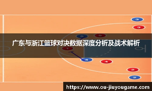 广东与浙江篮球对决数据深度分析及战术解析