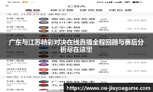 广东与江苏精彩对决在线直播全程回顾与赛后分析尽在这里