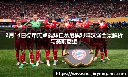2月14日德甲焦点战拜仁慕尼黑对阵汉堡全景解析与赛前展望