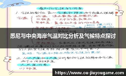 悉尼与中央海岸气温对比分析及气候特点探讨