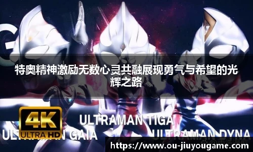 特奥精神激励无数心灵共融展现勇气与希望的光辉之路